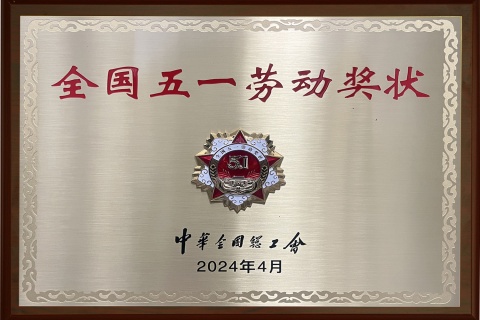 全國五一勞動獎